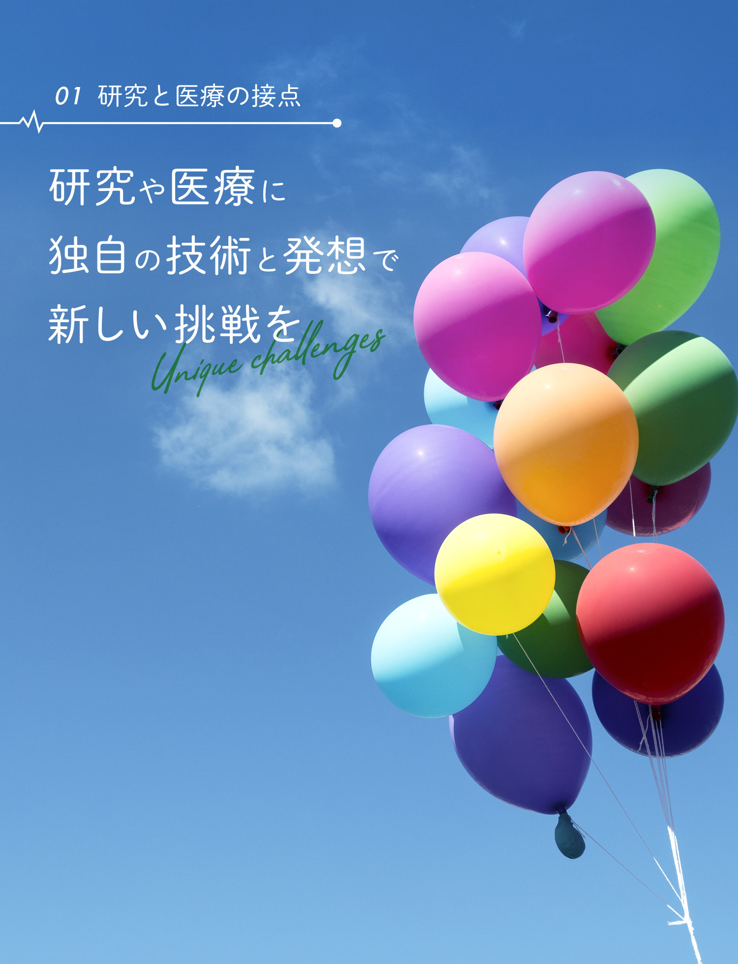 ［01 研究と医療の接点］研究や医療に独自の技術と発想で 新しい挑戦を - Unique challenges - New challenge in research and medicine with original technologies and unique ideas.