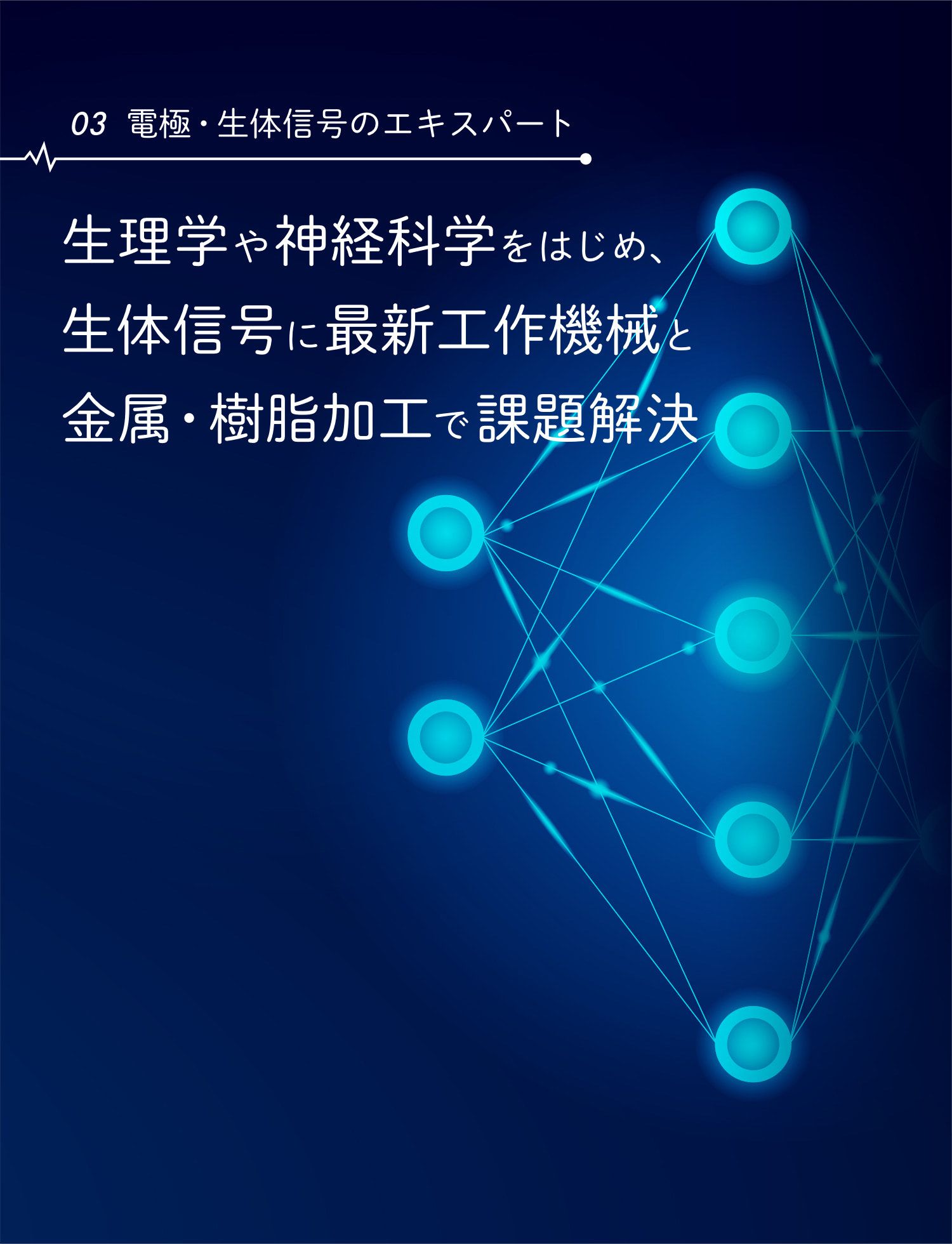 ［03 電極・生体信号のエキスパート］生理学や神経科学をはじめ、 生体信号に最新工作機械と金属・樹脂加工で課題解決 To solve problems, using latest machine tools and metal-resin finishing to biomedical signal including physiology and neurosciences.